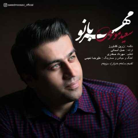 دانلود آهنگ جدید سعید موسوی با عنوان مهربانو